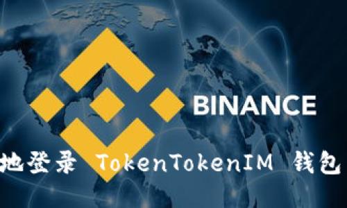 如何安全地登录 TokenTokenIM 钱包：详细指南