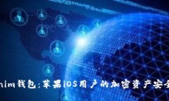 Tokenim钱包：苹果iOS用户的加密资产安全伴侣