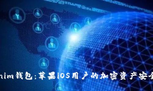 Tokenim钱包：苹果iOS用户的加密资产安全伴侣