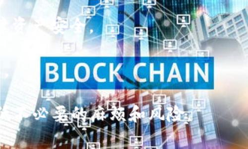 在数字货币和区块链世界中，TokenIM是一种常用的数字货币钱包和交易工具。然而，有时候用户可能会遇到无法接收数字货币的问题，以下是可能的原因、解决方案以及一些相关的常见问题。

1. 网络问题
数字货币的转账是基于区块链网络的，任何网络不稳定或拥堵都可能导致转账延迟或失败。如果网络正常，但是你的TokenIM钱包仍然没有收到转账，可能需要检查交易的状态。一般来说，可以通过区块链浏览器搜索交易哈希值来确定交易是否成功。

2. 钱包地址错误
如果你在发送数字货币时输入了错误的钱包地址，那么你的数字币会被发送到错误的地方。如果能够确认这一点，直接联系发送方并请求他们寻找使用错误地址发送的资产。在未来的交易中，务必仔细检查地址以防止这样的事故再次发生。

3. 交易确认时间
不同的区块链对交易确认的需求不同。一些交易可能需要多个确认才能在钱包中反映。这是为了增加交易的安全性，确认越多，交易被篡改的可能性就越小。一些较小或较新的区块链可能会更长时间地等待确认。

4. 钱包软件问题
TokenIM作为软件钱包，可能会因为软件错误或未更新而出现接收问题。确保你的软件始终保持最新，定期检查更新。此外，重启应用程序或设备也可能解决暂时的问题。

5. 币种不兼容
不同钱包支持不同的数字货币。如果你尝试将不受支持的货币发送到TokenIM，钱包将不会显示这些资产。请确保你的TokenIM钱包支持你正在发送的币种，并按照其相应的要求进行操作。

6. 安全设置
有些钱包可能会推出安全设置以保护用户资产，例如两步验证。如果在此过程中触发了安全设置，可能会暂时无法接收资金。查看设置并确保一切正常。

---

可能相关的问题

问题一：如何确认我的数字货币交易是否成功？
确认一笔数字货币交易是否成功的方法是通过区块链浏览器。每个交易都有一个唯一的交易哈希，可以在支持该区块链的浏览器中查看。

1. **获取交易哈希**：每次进行转账时，交易应用都会提供交易哈希。这是一个长串的字母和数字组合。

2. **访问区块链浏览器**：打开一个支持你的币种的区块链浏览器（例如 transactions.ethereum.org）。在搜索框中粘贴你的交易哈希。

3. **查看交易状态**：页面会显示交易的详细信息，包括确认次数、发送者和接收者地址，交易状态（未确认、已确认、失败等）。

多次确认的交易是更加安全的，尤其是对较大金额的交易，等到至少获得6次确认后，再进行后续操作。

问题二：如果转账失败，我该怎么做？
如果交易失败，用户应该首先确认是因为什么原因导致的。可以从以下几个步骤进行排查：

1. **检查交易状态**：像前面提到的，使用区块链浏览器查看交易状态。如果未发出交易，很可能需要先查看发送方的钱包以及任何可能的操作错误。

2. **确认钱包余额**：如果余额不足，可能导致交易失败。确认你的钱包中是否有足够的资金来进行转账，包括交易的网络手续费。

3. **联系平台支持**：如果自己无法解决，可以联系TokenIM的客服支持，提供相关的交易信息，他们会根据情况给出建议或者解决方案。

4. **防范未来问题**：在未来的交易中，遵循最佳实践，确保地址正确，保持软件更新，实时验证数据。

问题三：TokenIM钱包的安全性如何？
TokenIM作为数字货币钱包，具备一定的安全特性，确保用户资金安全，但外部因素也影响钱包安全性：

1. **私钥保护**：TokenIM钱包个人私钥应保密。私钥是访问数字资产的权限，任何拥有私钥的人都能够控制对应的钱包。如果私钥外泄，用户资产就有可能被盗。

2. **两步验证**：TokenIM支持两步验证，为用户账户增加了一层额外的安全保障。建议用户在设置中启用此功能，以应对账号盗用。

3. **非托管钱包**：TokenIM是非托管钱包，用户掌控资产，避免了第三方托管钱包可能出现的风险，不过也意味着用户自身需要承担更多的安全责任。

4. **定期更新**：确保你的TokenIM钱包软件版本是最新的，避免已知漏洞造成风险。若发现任何异常，请主动联系钱包支持以寻求帮助。

问题四：如何选择合适的数字货币钱包？
选择数字货币钱包时，有多个因素需要考虑：

1. **钱包类型**：首先确定选择热钱包（在线钱包）还是冷钱包（离线钱包）。热钱包便于快捷交易，而冷钱包更安全，但使用不便。

2. **兼容性**：确认钱包是否支持你所持有的所有币种。不是所有的钱包都支持每种数字货币，因此需要事先了解。

3. **用户评价**：查看各类用户评价以及专家测评，了解钱包的优缺点和实际使用中的反馈。

4. **安全性功能**：考虑各种安全功能，例如两步验证、私钥管理及备份选项，确保你选择的钱包最大程度保障资产安全。

5. **易用性**：用户界面友好，功能简便易懂的钱包可以提升用户体验，尤其对于新手用户来说显得尤为重要。

总结来说，要确保数字货币的安全，以及有效的资产管理，通过合理选择，再加上良好的操作习惯，可以大大降低不必要的麻烦和风险。