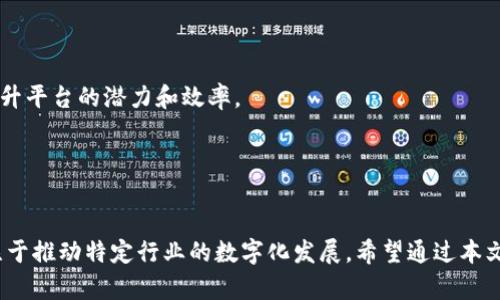   通刻与Tokenim的区别详解 / 

 guanjianci 通刻, Tokenim, 区块链, 数字资产 /guanjianci 

引言
随着区块链技术的发展，越来越多的数字资产和平台应运而生。在众多的新兴概念中，通刻（Tongke）与Tokenim是两个备受关注的名字。虽然它们都与区块链和数字资产有关，但它们的性质、功能及应用场景却有显著差异。本文将深入探讨通刻与Tokenim的区别，帮助读者更好地理解这两个概念，同时也将回答一些相关问题。

什么是通刻（Tongke）
通刻是一个基于区块链技术的数字资产注册和交易平台，主要致力于为用户提供安全、便捷的数字资产管理服务。
通刻的核心理念是数字资产的确权与流通。它通过在区块链上记录资产的信息，使得每一个数字资产都拥有独一无二的身份标识。这种身份标识不仅提升了资产的安全性，还为资产的流通提供了便利。
在通刻的平台上，用户可以进行资产的创造、注册以及交易。通刻不仅适用于数字货币，还能覆盖各种数字资产，如艺术品、知识产权、房地产等，同时也为用户提供了资产价值评估等服务。

什么是Tokenim
Tokenim则是专注于某一特定行业应用的区块链平台，它的目标是推动某一领域的数字化转型。Tokenim通过设计特定的token经济模型，来解决行业内存在的痛点问题。
例如，Tokenim可能专注于供应链管理、医疗健康或其他特定行业领域，通过创造和发放自己的代币来激励用户参与和互动。这种代币可以代表用户在平台上的参与度、贡献度，甚至可以作为交易媒介进行流通。
Tokenim不仅通过技术提升行业效率，还能通过区块链的透明性来增强行业内的信任，最终推动行业的发展和壮大。

通刻与Tokenim的主要区别
通刻和Tokenim在性质、功能及应用场景上有明显的不同，主要体现在以下几个方面：

h41. 平台定位/h4
通刻是一个多功能的数字资产管理平台，强调的是数字资产的确权和流通，而Tokenim是行业特定的应用平台，旨在解决行业内特定的需求和问题。

h42. 资产类型/h4
通刻支持多种类型的数字资产，如艺术作品、数字货币等，而Tokenim通常专注于某一特定类型的token和经济模型，围绕这个token构建整个生态系统。

h43. 用户群体/h4
通刻的用户覆盖范围更广，包括个人用户、企业、投资者等多种群体。Tokenim则可能更加专注于某个行业或特定群体，如医疗领域的医生、医院等。

h44. 发展模式/h4
通刻的发展模式更加注重资产的流通和管理，通过提供一般性的服务来吸引用户，而Tokenim则依赖特定行业的需求，通过提供针对性的解决方案和服务来推动发展。

可能相关的问题

h4问题1：通刻是如何保障数字资产安全的？/h4
数字资产安全是通刻平台的重中之重。通刻通过多种技术手段来确保用户的资产安全，包括但不限于：
strong区块链技术/strong：区块链本身具有去中心化、不可篡改的特性，能够确保交易记录的真实性和资产的确权。
strong多重签名/strong：为防止资产被恶意操作，通刻支持多重签名功能，确保在进行任何交易时必须经过多个授权才能完成。
strong冷存储/strong：通刻使用冷存储技术，将大部分用户资产存储在离线环境中，减少因网络攻击导致的资产损失风险。
strong定期安全审计/strong：通刻定期进行安全审计，以识别并修复潜在的安全隐患，同时也会发布相关的安全报告，以增强用户的信任感。

h4问题2：Tokenim的代币经济模型是如何运作的？/h4
Tokenim的代币经济模型通常包括以下几个核心要素：
strong代币发行/strong：Tokenim会根据市场需求和行业情况设定代币的发行量，并制定合理的发行计划，通过ICO或IEO等融资方式吸引投资。
strong激励机制/strong：Tokenim会设立激励机制，鼓励用户积极参与平台的生态建设，例如通过参与社区治理、服务贡献等方式获得代币奖励。
strong流通机制/strong：代币的流通是Tokenim经济模型的重要组成部分，通常通过在平台内进行交易、支付服务费用等方式来实现代币的流通。
strong价值回归/strong：Tokenim会根据用户的参与度和贡献度回购部分代币，维护代币的市场价值，同时也给用户带来长期的收益预期。

h4问题3：通刻在市场竞争中如何定位？/h4
在竞争日益激烈的数字资产市场上，通刻通过以下策略进行市场定位：
strong多元化服务/strong：通刻不仅仅局限于数字货币交易，还提供了资产的注册、管理、评估等多元化服务，吸引了更多的用户。
strong用户体验至上/strong：通刻注重用户体验，通过简洁的界面设计和流畅的操作流程，让用户更容易上手，提升了用户粘性。
strong合作共赢/strong：通刻积极与各类金融机构和企业合作，构建良好的生态环境，提升自身在行业内的影响力。
strong技术创新/strong：通刻不断加强技术研发，引入最新的区块链技术，确保平台的安全性和稳定性，始终在行业内保持竞争优势。

h4问题4：Tokenim的未来发展趋势如何？/h4
Tokenim作为一个行业特定的区块链平台，未来的发展趋势将受到行业需求和技术进步的双重影响：
strong行业细分化/strong：随着行业的不断成熟，Tokenim未来可能会更加细分化，专注于特定行业的需求，提供更加专业化的服务。
strong技术进步/strong：区块链技术的发展将为Tokenim提供更多的应用场景，未来可能会引入更先进的技术如智能合约、链下计算等，提升平台的潜力和效率。
strong生态系统建设/strong：Tokenim将更加注重生态系统的建设，通过与更多企业、开发者合作，共同构建行业生态，提升平台的价值。
strong全球化视野/strong：未来Tokenim可能会通过跨国合作，拓展国际市场，提升品牌影响力，吸引更多用户和投资者的关注。

总结
通刻与Tokenim在数字资产管理和行业应用方面具有不同的定位与功能。通刻致力于提供安全便捷的数字资产管理服务，而Tokenim则专注于推动特定行业的数字化发展。希望通过本文的深入分析，能够帮助读者更好地理解这两者之间的区别及其各自的优势。