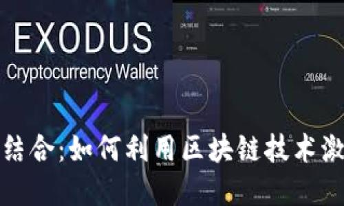 跑步与虚拟币的结合：如何利用区块链技术激励你的健身之路