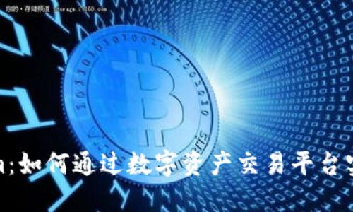 Tokenim：如何通过数字资产交易平台实现盈利