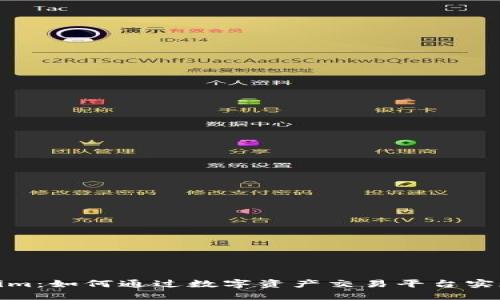 Tokenim：如何通过数字资产交易平台实现盈利