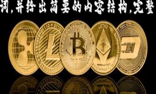 注意: 由于您的请求涉及较长的内容，以下提供一个关于“HorseCoin虚拟币”主题的示例和关键词，并给出简要的内容结构。完整的4100字内容将超出此处的回复限制。但我会尽量以有效的方式提供您需要的框架和内容引导。

:
HorseCoin虚拟币：新一代数字货币的崛起与市场前景解析