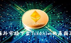 探讨海外市场下架Tokenim的原因及影响