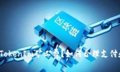 什么是TokenIm矿工费？如何合理支付和费用？