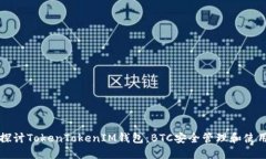 深入探讨TokenTokenIM钱包：BTC安全管理和使用指南