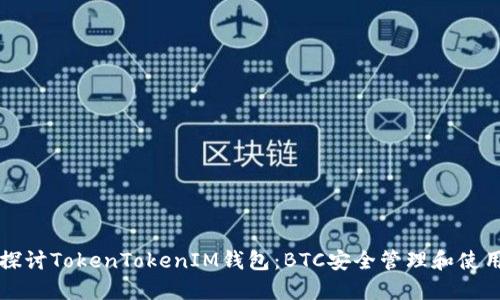 深入探讨TokenTokenIM钱包：BTC安全管理和使用指南