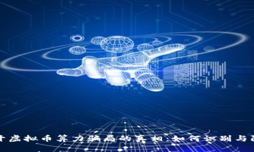 揭开虚拟币算力骗局的真相：如何识别与防范