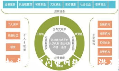   
LN虚拟币：理解闪电网络与其潜在影响