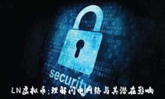   LN虚拟币：理解闪电网络与其潜在影响