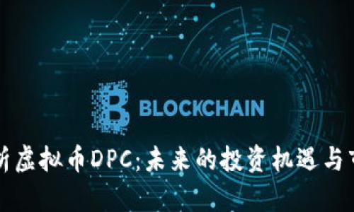 深入解析虚拟币DPC：未来的投资机遇与市场动向