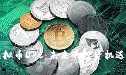 深入解析虚拟币DPC：未来的投资机遇与市场动向