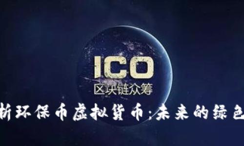 : 深入解析环保币虚拟货币：未来的绿色投资机会