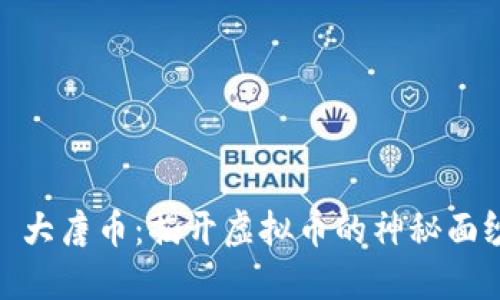 : 大唐币：揭开虚拟币的神秘面纱