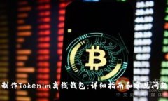 如何制作Tokenim离线钱包：详细指南和常见问题解