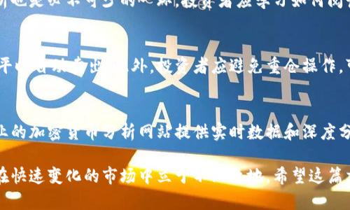 BT虚拟币价格分析与投资策略指南/

BT虚拟币, 虚拟货币投资, 数字资产交易, 加密货币市场/guanjianci

一、BT虚拟币简介
BT虚拟币（Bit Token）是在区块链技术基础上发展起来的一种新型数字货币。随着区块链技术的不断成熟，BT虚拟币已逐渐受到广泛关注和投资，许多投资者对其走势和价格波动充满期待。BT虚拟币的核心特性在于去中心化、快速的交易确认以及高度的安全性。它的设计理念是为了实现更高效的支付和交易方式，同时推动数字经济的发展。

二、BT虚拟币的市场表现
从BT虚拟币的创立之初到现在，其价格经历了多次波动，受到了市场、政策、技术进步等多种因素的影响。与其他虚拟货币相比，BT虚拟币的市场表现还算稳定，但在某些特殊时期也会出现剧烈的波动。我们可以通过图表和历史数据来观察BT虚拟币在各个阶段的价格变化，以及影响其价格波动的关键因素。

三、影响BT虚拟币价格的因素
在分析BT虚拟币的价格时，我们需要考虑多个因素。首先是市场供需关系，若市场对BT的需求上升而供应减少，价格自然会上涨。其次，政策法规的变化往往会直接影响投资者的信心，从而影响价格。同时，技术创新、竞争币种的兴起、市场情绪等也会在一定程度上影响BT的价格走势。

四、如何购买BT虚拟币
购买BT虚拟币的途径有很多，目前市面上有多个交易所支持BT的交易。投资者通常需要注册一个账户，完成身份验证后即可进行BT虚拟币的购买。最好选择一些知名且安全的交易平台，以避免不必要的损失。在购买之前，投资者需要对市场有所了解，选择合适的时机进行交易。

五、BT虚拟币的投资策略
在进行BT虚拟币的投资时，制定合理的投资策略是非常重要的。对于新手投资者来说，可以考虑定期定额投资，逐渐累积资产，从而降低市场波动带来的风险。此外，投资者还应该保持对市场动态的关注，及时调整投资组合。

六、BT虚拟币的未来发展趋势
鉴于BT虚拟币的潜力和市场认可度，我们可以预见其在未来有着不错的发展前景。随着区块链技术的普及以及全球对数字资产的认可，BT虚拟币可能会迎来更多的应用场景和投资机会。然而，投资者也需谨记风险管理，保持冷静的投资心态，做出更明智的决策。

七、可能相关问题解答

h4问题一：BT虚拟币和其他虚拟货币相比有什么优势？/h4
BT虚拟币作为一类数字资产，其自身具备一些独特的优势。首先，BT晶币在交易速度和低手续费方面表现突出，这使得它在实际应用中可以更好地满足用户需求。此外，BT虚拟币的安全性也相对较高，通过先进的加密技术保障用户的资金安全。与比特币等传统虚拟货币相比，BT更具灵活性，适应性更强，因此在年轻投资者中受到了热烈的追捧。

h4问题二：投资BT虚拟币需要了解哪些基本知识？/h4
在投资BT虚拟币之前，了解相关的基础知识至关重要。首先，投资者需要对区块链技术有一定的了解，掌握其基本原理和操作流程。其次，市场行情分析也是必不可少的一环，投资者应学习如何阅读图表、分析趋势以及判断市场情绪。此外，风险管理同样重要，投资者必须确保他们能承受潜在的损失，并制定相应的风险控制策略。

h4问题三：在投资BT虚拟币时如何进行风险管理？/h4
风险管理是投资过程中必不可少的一部分。在进行BT虚拟币投资时，投资者可以采取多种方法来降低风险，例如制定止损策略，即在价格达到某一水平时自动卖出。此外，投资者应避免重仓操作，可以通过分散投资来降低风险，提高整个投资组合的稳定性。同时，保持对市场动态的敏感度，及时调整投资策略，也是有效的风险管理措施之一。

h4问题四：有哪些工具可以帮助投资者分析BT虚拟币的市场？/h4
在分析BT虚拟币市场时，投资者可以利用多种工具来辅助决策。例如，图表分析软件能够帮助投资者观察历史价格走势，了解市场趋势。此外，一些专业的加密货币分析网站提供实时数据和深度分析，投资者可以借此获得更多信息。同时，社交媒体、财经新闻平台也是获取市场情报的重要渠道，可以帮助投资者及时了解市场动态。

通过以上内容，我们对于BT虚拟币的市场表现、投资策略以及未来发展趋势有了深入的了解。在投资过程中，投资者需谨慎决策，做好风险管理，才能在快速变化的市场中立于不败之地。希望这篇文章能为广大投资者提供有价值的参考与指导。