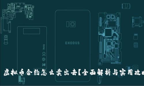 : 虚拟币合约怎么卖出去？全面解析与实用攻略