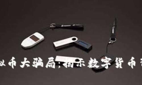 148亿虚拟币大骗局：揭示数字货币背后的真相