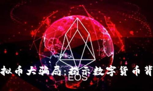 148亿虚拟币大骗局：揭示数字货币背后的真相