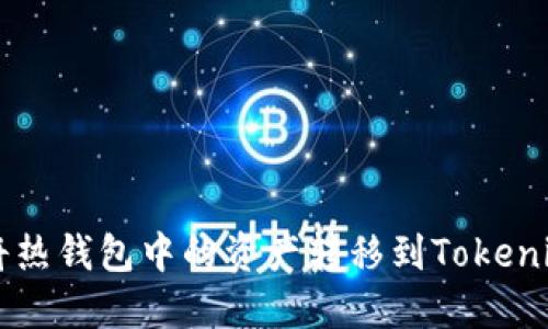 如何将热钱包中的资产转移到Tokenim平台
