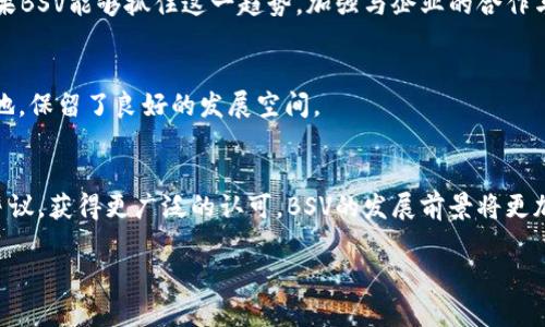 截至我最后更新的信息，Tokenim 作为一个加密货币交易平台，支持多种数字资产的交易。然而，BSV（Bitcoin SV，Bitcoin Satoshi Vision）是否被支持，取决于平台的具体政策和市场需求。

### 关于BSV的背景

BSV是Bitcoin Cash（BCH）硬分叉后，进一步分裂出的一个区块链项目，旨在恢复比特币的原始愿景，特别强调大规模交易处理与简化协议。BSV的使命是将比特币发展为更可扩展的电子现金系统，支持各种商业应用。

### Tokenim平台概述

Tokenim作为一个交易平台，提供多种数字资产的交易，包括主流的比特币、以太坊等，旨在满足用户多样化的投资需求。Tokenim的支持币种通常基于市场需求、流动性以及项目的技术实力等因素。

### 查看Tokenim是否支持BSV的方法

用户如果想查看Tokenim是否支持BSV，可以通过以下几种方式确认：

1. **官网查询**：访问Tokenim官网，查看支持的币种列表。
2. **客户支持**：联系Tokenim的客户支持团队，询问是否计划添加BSV。
3. **社交媒体和社区论坛**：查看Tokenim相关的社交媒体和社区讨论，获取关于BSV未来支持的最新消息。

### 可能相关的问题

1. **为什么一些交易平台选择不支持BSV？**
2. **BSV相较于其他加密货币的优势是什么？**
3. **如何在交易平台上安全交易数字货币？**
4. **BSV的未来发展前景如何？**

### 1. 为什么一些交易平台选择不支持BSV？

平台风险与监管因素
许多交易平台在考虑支持某种数字货币时，必须评估其法律和监管风险。BSV由于其在社区中的争议和分歧，可能使得一些平台对其持谨慎态度。监管机构对加密货币的监管日益严格，平台在引入新币种时必须确保合规性。如果BSV在某些国家或地区被视为风险较高的资产，交易平台可能选择不支持它。

市场需求与流动性
市场需求是决定交易平台支持某种数字资产的重要因素。如果BSV在交易市场中的需求不足，交易平台自然不愿意为其提供交易服务。此外，流动性较低的资产在交易中可能面临高波动性，从而增加了投资者的风险，平台也会考虑这一点。

社区分歧与声誉影响
BSV社区内部的分歧以及与比特币、比特币现金等其他项目的关系，可能影响其声誉。一些交易平台可能会因为对社区分歧的担忧而选择不支持BSV，认为这会影响其自身的声誉和用户信任度。

### 2. BSV相较于其他加密货币的优势是什么？

交易速度与费用
BSV的一个显著优势是其交易速度和费用。BSV网络支持更大的区块大小，这意味着它能够处理更多的交易，从而实现快速确认。在高峰期，BSV的交易费用通常低于以太坊和比特币网络，这让它在小额支付场景中具有一定的优势。

可扩展性
BSV项目的另一大焦点就是其可扩展性。通过不断扩展区块的大小，BSV旨在保持网络的高效运作，支持更多的应用程序和服务。这一策略使得BSV试图成为企业级应用和高频交易的选择，适合需要大规模处理交易的场景。

智能合约与生态系统发展
BSV区块链支持智能合约的实现，为开发者提供了丰富的工具和资源。这使得在BSV上构建新的应用程序变得更加容易，从而吸引更多开发者的目光，推动生态系统的繁荣与发展。

### 3. 如何在交易平台上安全交易数字货币？

选择信誉良好的交易平台
用户在选择交易平台时，首先要确保该平台的信誉良好。用户应查看平台的注册信息、监管合规情况以及历史交易记录。同时，阅读其他用户的反馈也是评估平台安全性的有效途径。

启用双重验证
为确保账户的安全性，建议用户在交易平台上启用双重验证（2FA）。即使黑客获得了用户的密码，没有第二层验证也难以访问账户，从而提高了安全性。

分散存储与冷钱包
用户在进行数字货币投资后，重要的加密资产应尽量存储在冷钱包中，这种钱包不与互联网直接连接，能有效防止黑客攻击。交易时，仅将所需的资金转入热钱包进行交易，这样能减少资产被盗的风险。

### 4. BSV的未来发展前景如何？

市场趋势与 adoptation
BSV在未来的发展前景与市场趋势密切相关。随着区块链技术的逐步成熟，市场对高效、低成本交易解决方案的需求日益上升。如果BSV能够抓住这一趋势，加强与企业的合作与应用，未来的发展可能会更为乐观。

技术创新与社区支持
BSV依靠其强大的技术创新为自己赢得了市场的一席之地。积极的开发者社区也为BSV不断注入新活力，推动新应用的开发与落地，保留了良好的发展空间。

监管环境的变化
随着全球各国对加密货币的监管逐渐明朗，BSV能否在合规的前提下扩展市场，亦将决定其未来的发展路径。如果能够消除部分争议，获得更广泛的认可，BSV的发展前景将更加广阔。

希望这些信息对您有帮助！如果有进一步的疑问，欢迎继续提问。