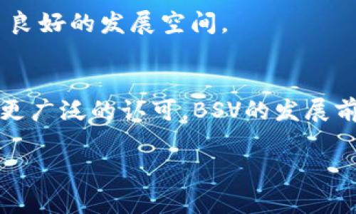 截至我最后更新的信息，Tokenim 作为一个加密货币交易平台，支持多种数字资产的交易。然而，BSV（Bitcoin SV，Bitcoin Satoshi Vision）是否被支持，取决于平台的具体政策和市场需求。

### 关于BSV的背景

BSV是Bitcoin Cash（BCH）硬分叉后，进一步分裂出的一个区块链项目，旨在恢复比特币的原始愿景，特别强调大规模交易处理与简化协议。BSV的使命是将比特币发展为更可扩展的电子现金系统，支持各种商业应用。

### Tokenim平台概述

Tokenim作为一个交易平台，提供多种数字资产的交易，包括主流的比特币、以太坊等，旨在满足用户多样化的投资需求。Tokenim的支持币种通常基于市场需求、流动性以及项目的技术实力等因素。

### 查看Tokenim是否支持BSV的方法

用户如果想查看Tokenim是否支持BSV，可以通过以下几种方式确认：

1. **官网查询**：访问Tokenim官网，查看支持的币种列表。
2. **客户支持**：联系Tokenim的客户支持团队，询问是否计划添加BSV。
3. **社交媒体和社区论坛**：查看Tokenim相关的社交媒体和社区讨论，获取关于BSV未来支持的最新消息。

### 可能相关的问题

1. **为什么一些交易平台选择不支持BSV？**
2. **BSV相较于其他加密货币的优势是什么？**
3. **如何在交易平台上安全交易数字货币？**
4. **BSV的未来发展前景如何？**

### 1. 为什么一些交易平台选择不支持BSV？

平台风险与监管因素
许多交易平台在考虑支持某种数字货币时，必须评估其法律和监管风险。BSV由于其在社区中的争议和分歧，可能使得一些平台对其持谨慎态度。监管机构对加密货币的监管日益严格，平台在引入新币种时必须确保合规性。如果BSV在某些国家或地区被视为风险较高的资产，交易平台可能选择不支持它。

市场需求与流动性
市场需求是决定交易平台支持某种数字资产的重要因素。如果BSV在交易市场中的需求不足，交易平台自然不愿意为其提供交易服务。此外，流动性较低的资产在交易中可能面临高波动性，从而增加了投资者的风险，平台也会考虑这一点。

社区分歧与声誉影响
BSV社区内部的分歧以及与比特币、比特币现金等其他项目的关系，可能影响其声誉。一些交易平台可能会因为对社区分歧的担忧而选择不支持BSV，认为这会影响其自身的声誉和用户信任度。

### 2. BSV相较于其他加密货币的优势是什么？

交易速度与费用
BSV的一个显著优势是其交易速度和费用。BSV网络支持更大的区块大小，这意味着它能够处理更多的交易，从而实现快速确认。在高峰期，BSV的交易费用通常低于以太坊和比特币网络，这让它在小额支付场景中具有一定的优势。

可扩展性
BSV项目的另一大焦点就是其可扩展性。通过不断扩展区块的大小，BSV旨在保持网络的高效运作，支持更多的应用程序和服务。这一策略使得BSV试图成为企业级应用和高频交易的选择，适合需要大规模处理交易的场景。

智能合约与生态系统发展
BSV区块链支持智能合约的实现，为开发者提供了丰富的工具和资源。这使得在BSV上构建新的应用程序变得更加容易，从而吸引更多开发者的目光，推动生态系统的繁荣与发展。

### 3. 如何在交易平台上安全交易数字货币？

选择信誉良好的交易平台
用户在选择交易平台时，首先要确保该平台的信誉良好。用户应查看平台的注册信息、监管合规情况以及历史交易记录。同时，阅读其他用户的反馈也是评估平台安全性的有效途径。

启用双重验证
为确保账户的安全性，建议用户在交易平台上启用双重验证（2FA）。即使黑客获得了用户的密码，没有第二层验证也难以访问账户，从而提高了安全性。

分散存储与冷钱包
用户在进行数字货币投资后，重要的加密资产应尽量存储在冷钱包中，这种钱包不与互联网直接连接，能有效防止黑客攻击。交易时，仅将所需的资金转入热钱包进行交易，这样能减少资产被盗的风险。

### 4. BSV的未来发展前景如何？

市场趋势与 adoptation
BSV在未来的发展前景与市场趋势密切相关。随着区块链技术的逐步成熟，市场对高效、低成本交易解决方案的需求日益上升。如果BSV能够抓住这一趋势，加强与企业的合作与应用，未来的发展可能会更为乐观。

技术创新与社区支持
BSV依靠其强大的技术创新为自己赢得了市场的一席之地。积极的开发者社区也为BSV不断注入新活力，推动新应用的开发与落地，保留了良好的发展空间。

监管环境的变化
随着全球各国对加密货币的监管逐渐明朗，BSV能否在合规的前提下扩展市场，亦将决定其未来的发展路径。如果能够消除部分争议，获得更广泛的认可，BSV的发展前景将更加广阔。

希望这些信息对您有帮助！如果有进一步的疑问，欢迎继续提问。