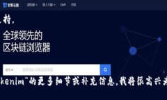 由于您提到的“tokenim”未能找到相关具体信息，