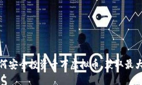 : 如何安全投资千万虚拟币，获取最大收益