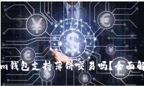 ### Tokenim钱包支持薄饼交易吗？全面解析及使用指南