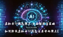 虚拟币TP钱包滑点：全面解析与策略如何降低虚拟