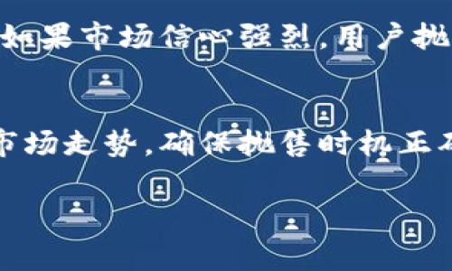 虚拟币的“抛押”通常指的是在区块链和加密货币交易中，投资者将某种加密货币解除抵押，同时可能会在市场上进行抛售以变现。为了更好地理解这一概念，我们需要从以下几个方面进行详细解析。

### 一、什么是抛押

抛押的概念主要在于“抵押”和“抛售”两个环节。抵押是指将一定数量的虚拟币存放在一个地址，以支持某种特定的功能或机制，例如质押（Staking）或是贷款。在某些情况下，用户可能会在某些平台上进行抵押，以获取一定的利息或参与网络治理。

当用户决定将这些抵押的虚拟币解除并进行抛售时，便形成了“抛押”这一操作。在此过程中，用户将失去对这些虚拟币的抵押权利，同时可能会面临市场价格波动的风险。

### 二、虚拟币抛押的原因

1. **市场需求变化**  
   投资者可能会根据市场行情的变化来决定是否进行抛押。如果他们预见到价格会下跌或市场趋势不乐观，就可能选择抛售以锁定利润或减少损失。

2. **流动性需求**  
   在某些情况下，用户需要现金或其他资产以应对短期资金流动问题。这时，他们可能会选择解除抵押并抛售手中的虚拟币以获得流动资金。

3. **投资策略调整**  
   许多投资者会定期评估自己的投资组合，如果他们决定更换投资标的或调整策略，也可能会执行抛押操作。

### 三、虚拟币抛押的风险

1. **市场风险**  
   由于加密货币市场的波动性较大，投资者在进行抛押操作时，可能会遭遇资金损失。价格在短时间内可能急剧下跌，导致抛押损失。

2. **技术风险**  
   在执行抛押操作时，用户需要确保选择安全可靠的平台。如果平台出现技术故障或安全漏洞，可能导致资产损失。

3. **流动性风险**  
   某些加密资产的市场流动性较低，抛售时可能面临无法快速变现的问题，或者抛售价格大幅低于预期。

### 四、相关问题探讨

1. 抛押和抵押的关系是什么？
抛押与抵押有着紧密的联系。抵押通常是为了获得某种利益或服务，抛押则是解除这种状态以实现资产的流动性。在质押机制中，用户将虚拟币锁定在某个协议或平台，以换取权益收益或网络参与权。抛押的过程则标志着用户不再参与这一收益机制，从而可能造成收益的流失。

2. 抛押时如何选择最佳时机？
选择最佳的抛押时机是一个复杂的决策。用户需要关注市场行情、技术分析、行业新闻等多种因素。技术分析可帮助识别价格趋势和支撑位，市场情绪的波动也可能影响价格。投资者还需关注宏观经济因素、行业政策变化等可能影响虚拟币价格的因素，从而更加理性地做出抛押决策。

3. 抛押对虚拟币市场的影响是什么？
抛押行为会对市场供需关系产生直接影响。大量用户选择抛售某种虚拟币时，可能会导致该币的供给增加，从而价格下跌。反之，如果市场信心强烈，用户抛售意愿低，会导致虚拟币供需紧张，价格上涨。因此，投资者在抛押时需要考虑自身行为对市场的潜在影响。

4. 如何降低抛押风险？
为了降低抛押风险，投资者可以采取多元化投资策略，将资金分散到不同的资产上。此外，在抛押前尽量使用技术分析工具评估市场走势，确保抛售时机正确。同时，还需选择安全可靠的交易平台，并设定止损策略以减少潜在的损失。

通过了解抛押的相关概念、风险与策略，投资者可以更有效地进行虚拟币投资，做出更合理的决策。