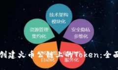 如何创建火币公链上的Token：全面指南