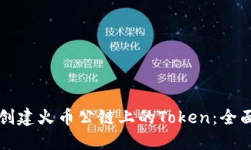 如何创建火币公链上的Token：全面指南