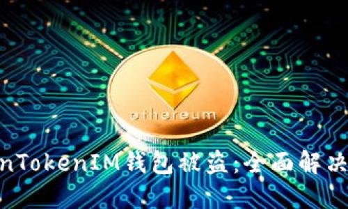 : 如何应对TokenTokenIM钱包被盗：全面解决方案与预防措施