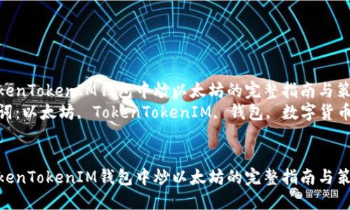 在TokenTokenIM钱包中炒以太坊的完整指南与策略  
关键词：以太坊, TokenTokenIM, 钱包, 数字货币

```
在TokenTokenIM钱包中炒以太坊的完整指南与策略