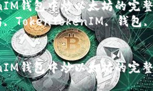 在TokenTokenIM钱包中炒以太坊的完整指南与策略  
关键词：以太坊, TokenTokenIM, 钱包, 数字货币

```
在TokenTokenIM钱包中炒以太坊的完整指南与策略