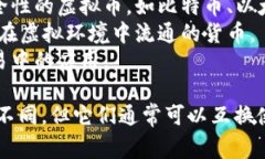 虚拟币的近义词有几个，通常包括以下几个词汇