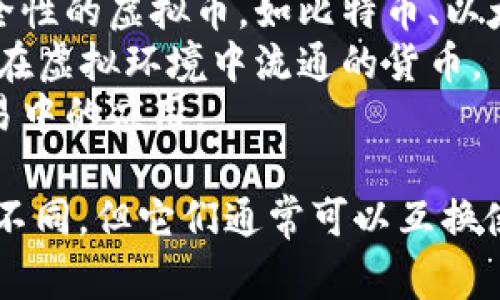 虚拟币的近义词有几个，通常包括以下几个词汇：

1. **数字货币**：强调其电子化和数字化的特性。
2. **加密货币**：指采用加密技术保障安全性的虚拟币，如比特币、以太坊等。
3. **虚拟货币**：更广泛的定义，包含所有在虚拟环境中流通的货币。
4. **电子货币**：侧重于在电子支付和交易中的应用。

以上这些词汇在不同的语境中可能会有所不同，但它们通常可以互换使用，尤其是在讨论与虚拟币相关的主题时。