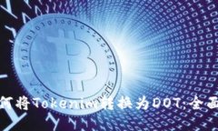 : 如何将Tokenim转换为DOT：全面指南