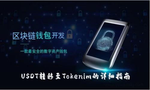 USDT转移至Tokenim的详细指南
