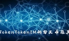 深入解析TokenTokenIM的分叉币及其应用前景