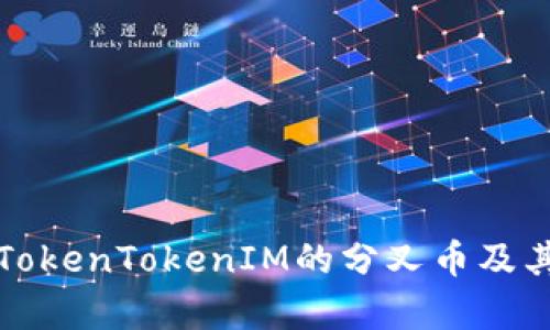 深入解析TokenTokenIM的分叉币及其应用前景