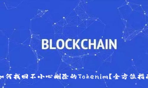 如何找回不小心删除的Tokenim？全方位指南