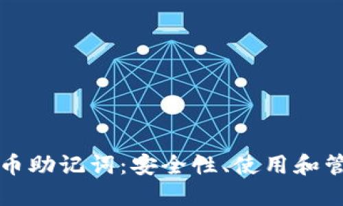 深入理解虚拟币助记词：安全性、使用和管理的全面指南