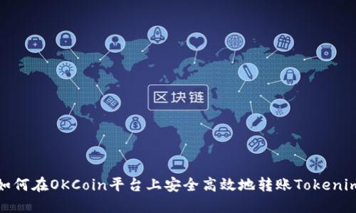 如何在OKCoin平台上安全高效地转账Tokenim