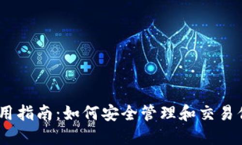 Tokenim 使用指南：如何安全管理和交易你的加密资产