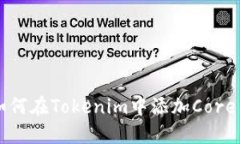 如何在Tokenim中添加Core币