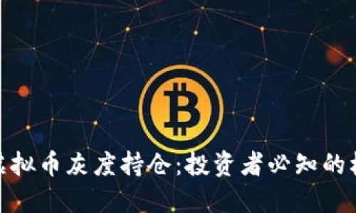 如何理解虚拟币灰度持仓：投资者必知的机会与风险